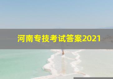 河南专技考试答案2021