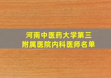 河南中医药大学第三附属医院内科医师名单