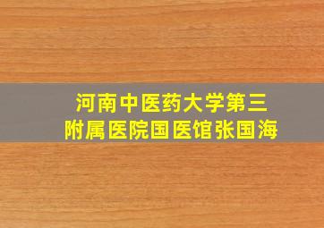 河南中医药大学第三附属医院国医馆张国海