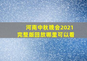 河南中秋晚会2021完整版回放哪里可以看