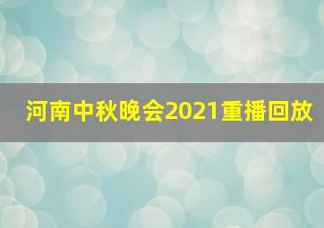 河南中秋晚会2021重播回放