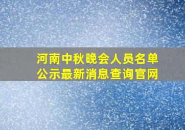 河南中秋晚会人员名单公示最新消息查询官网