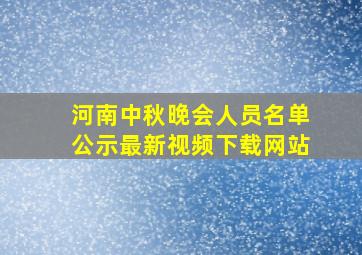 河南中秋晚会人员名单公示最新视频下载网站