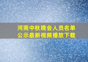 河南中秋晚会人员名单公示最新视频播放下载