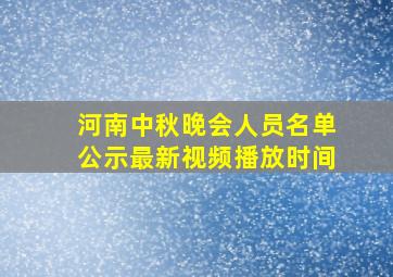 河南中秋晚会人员名单公示最新视频播放时间