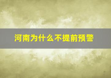 河南为什么不提前预警