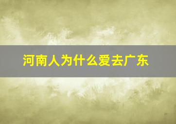 河南人为什么爱去广东