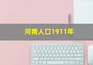 河南人口1911年