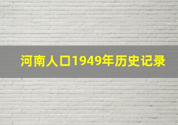 河南人口1949年历史记录