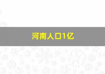 河南人口1亿