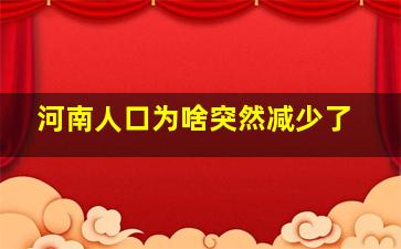 河南人口为啥突然减少了