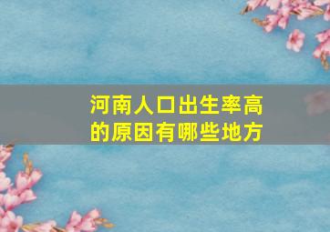 河南人口出生率高的原因有哪些地方