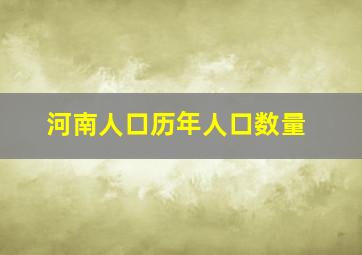 河南人口历年人口数量