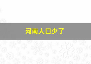 河南人口少了