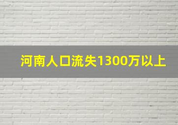 河南人口流失1300万以上