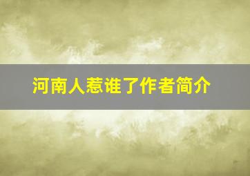 河南人惹谁了作者简介