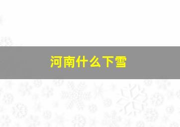 河南什么下雪