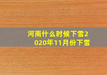 河南什么时候下雪2020年11月份下雪