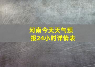 河南今天天气预报24小时详情表