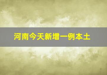 河南今天新增一例本土