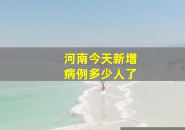 河南今天新增病例多少人了