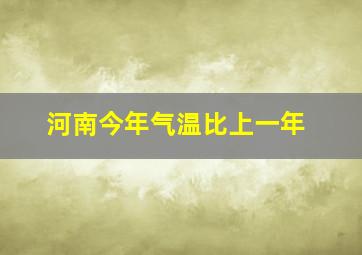 河南今年气温比上一年