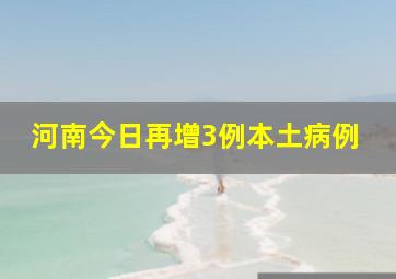 河南今日再增3例本土病例