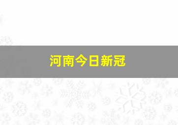 河南今日新冠