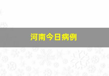 河南今日病例