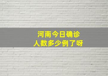 河南今日确诊人数多少例了呀