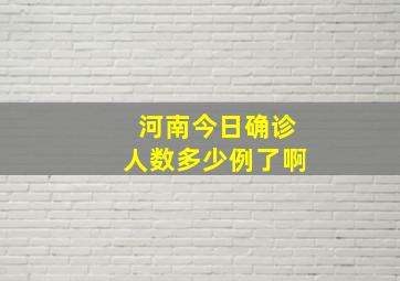 河南今日确诊人数多少例了啊