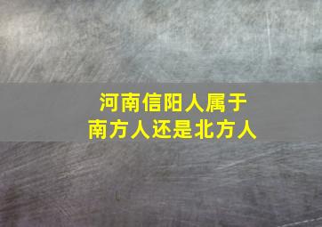 河南信阳人属于南方人还是北方人