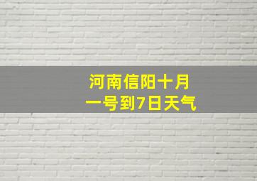 河南信阳十月一号到7日天气