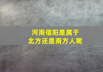 河南信阳是属于北方还是南方人呢