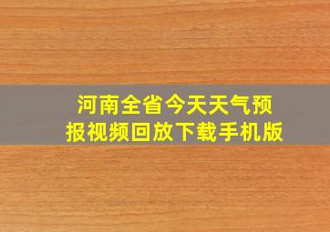 河南全省今天天气预报视频回放下载手机版