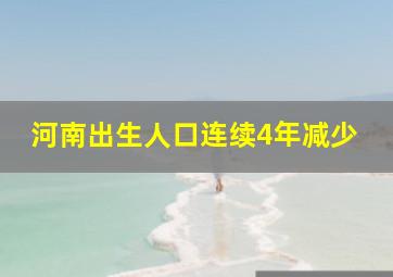 河南出生人口连续4年减少