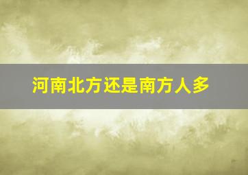 河南北方还是南方人多