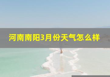 河南南阳3月份天气怎么样