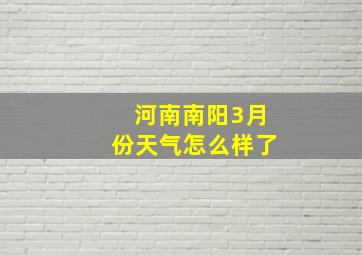 河南南阳3月份天气怎么样了