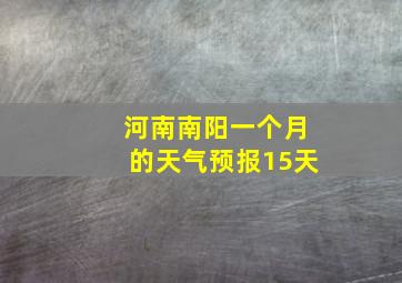 河南南阳一个月的天气预报15天