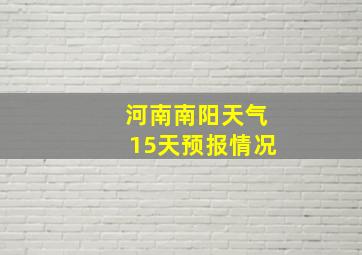 河南南阳天气15天预报情况