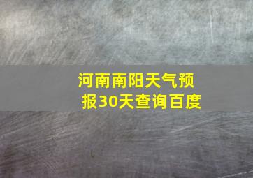 河南南阳天气预报30天查询百度