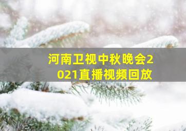 河南卫视中秋晚会2021直播视频回放