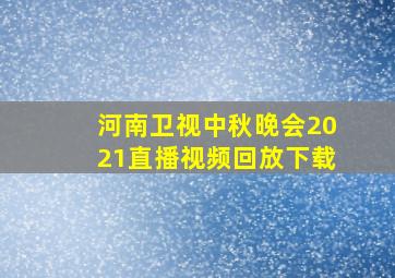 河南卫视中秋晚会2021直播视频回放下载