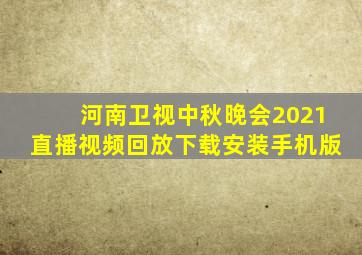 河南卫视中秋晚会2021直播视频回放下载安装手机版