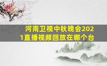 河南卫视中秋晚会2021直播视频回放在哪个台