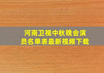 河南卫视中秋晚会演员名单表最新视频下载