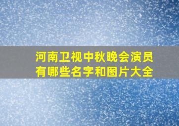 河南卫视中秋晚会演员有哪些名字和图片大全