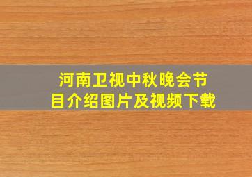 河南卫视中秋晚会节目介绍图片及视频下载