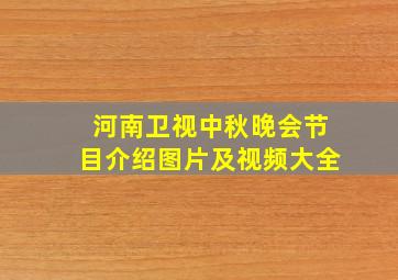 河南卫视中秋晚会节目介绍图片及视频大全